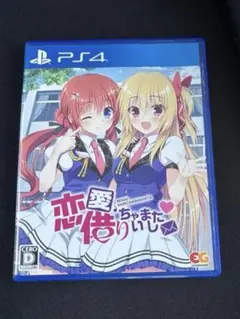 恋愛借りちゃいました PS4 ソフト