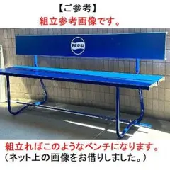 ペプシコーラのベンチ・新品未組立