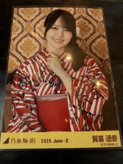 乃木坂46 生写真 浴衣2026 賀喜遥香 座りヨリ レアポ - メルカリ