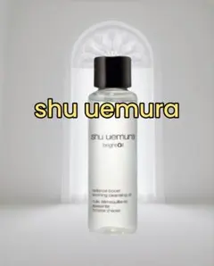 シュウ ウエムラ ブライト クレンジング オイル　15ml