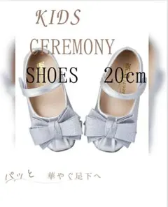 KIDS CEREMONY SHOES 20cm シルバー