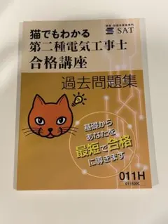 2025年最新】猫でもわかる 第二種電気工事士の人気アイテム - メルカリ