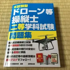 本試験型ドローン等操縦士二等学科試験問題集