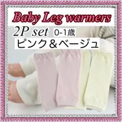 ベビー キッズ レッグウォーマー 1歳まで 2足セット 防寒対策 日除け
