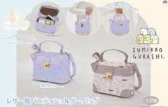 すみっコぐらし レザー風バニティショルダーバッグ 全2種セット