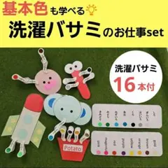 基本色も学べる!洗濯ばさみのお仕事セット(洗濯バサミ16個&台紙10枚付)