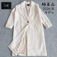 極美品　2024 23区 ウールカシミヤビーバー チェスターコート アイボリー