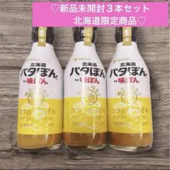 ♡新品未開封♡ミツカン　北海道限定　バタぽんby味ぽん 180ml 3本セットのサムネイル