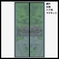 網戸 玄関 ドア用 マグネット 開閉式 出入り楽々 自動で閉まる簡単取り付け