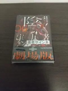 陰の実力者になりたくて! 03 直筆サイン本 未開封 陰の実力者になりたくて! 03 直筆サイン本 未開封 - メルカリ