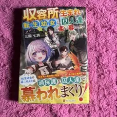 収容所生まれの転生幼女は、囚人達と楽しく暮らしたい