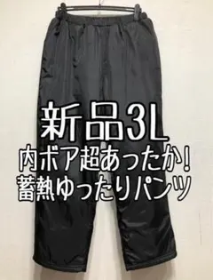 新品☆3L♪黒系♪あったか内ボア蓄熱はっ水♪楽ちんパンツ☆z877