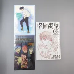【呪術廻戦】特典３点