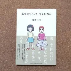 ありがとうって言えたなら 瀧波ユカリ