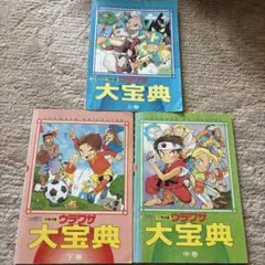 スーパーファミコン　ウラワザ大宝典 上中下巻セット