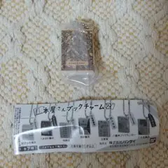 本屋さんブックチャーム2 ガチャ くまざわ書店 新品未開封品