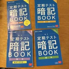 定期テスト暗記BOOK 中2 4冊セット