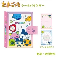 【新品】 たまごっち シールバインダー カミオジャパン 正規品