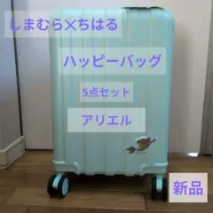 しまむら ✕ ちはる Disney ラプンツェル ハッピーバッグ 5点セット