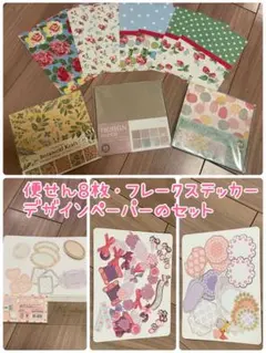 便箋8枚・フレークステッカーセット・メッセージシール・デザインペーパー