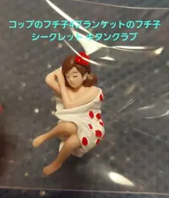 コップのフチ子4ブランケットのフチ子 シークレット キタンクラブ　入手困難のサムネイル