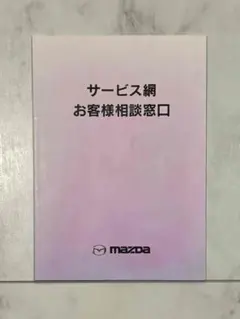 【当時物】　RX-7 FD3S 純正　付属品　お客様相談窓口　冊子