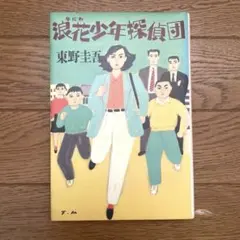 メル37091様【初版・単行本】浪花少年探偵団2 東野圭吾 - メルカリ