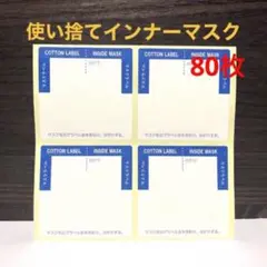 日本製 吸水ラベル 使い捨てインナーマスク 80枚
