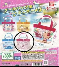 サンリオ　ガチャ　プールバッグ風ミニポーチ2　マロンクリーム