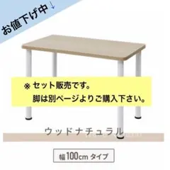 YAMAZEN アッセンブルテーブル 天板 100cmのサムネイル