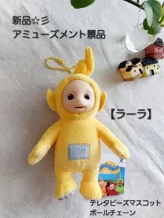 新品☆彡　アミューズメント景品　テレタビーズマスコット　ラーラ　ボールチェーン