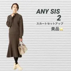 ニットスカート セットアップ