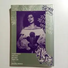 夜想 yaso 9 暗黒舞踏　雑誌