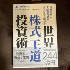 世界屈指の資産運用会社インベスコが明かす世界株式「王道」投資術
