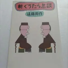 新ぐうたら怠談　遠藤周作　萩原健一　細木数子 森繁久弥　沢口靖子　畑正憲ほか