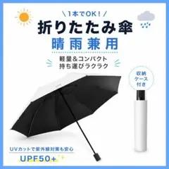折りたたみ傘 晴雨兼用 ブラック オフホワイト