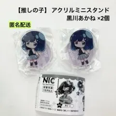 【推しの子】 アクリルミニスタンド 黒川あかね 2個セット
