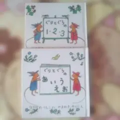 二冊セット◆ぐりとぐらのあいうえお ◆ぐりとぐらの1・2・3