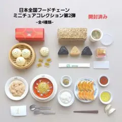 日本全国フードチェーンミニチュアコレクション第2弾【全4種類】ガチャ