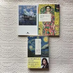 たゆたえども沈まず　モネのあしあと　 〈あの絵〉のまえで　原田マハ　3冊セット