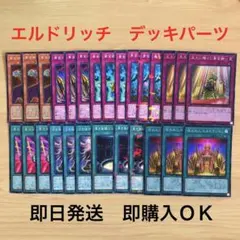 【高レアリティ多数】エルドリッチ デッキパーツ セット
