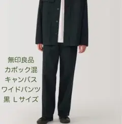 無印良品 木の実から作ったカポック混 キャンバスワイドパンツ 黒Ｌ 未使用タグ付
