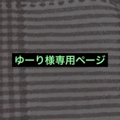 ゆーり様専用ページ