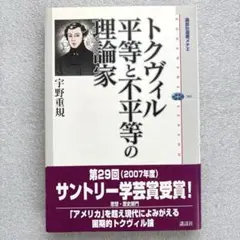 【訳アリ】　トクヴィル平等と不平等の理論家　宇野重規