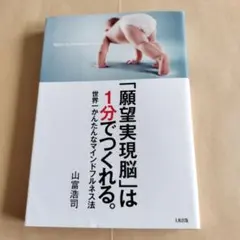 「願望実現脳」は1分でつくれる。山富浩司