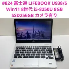 #824 富士通 LIFEBOOK U938/S i5-8250U 8GB