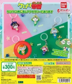 ケロロ軍曹　ちびケロめじるしアクセサリー ちびクル
