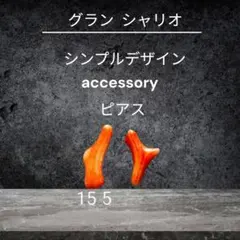 天然石ピアス レッドコーラル 赤珊瑚