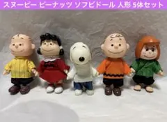 スヌーピー ピーナッツ ソフビドール 人形 5体セット