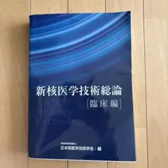 2026年最新】新核医学技術総論 技術編の人気アイテム - メルカリ